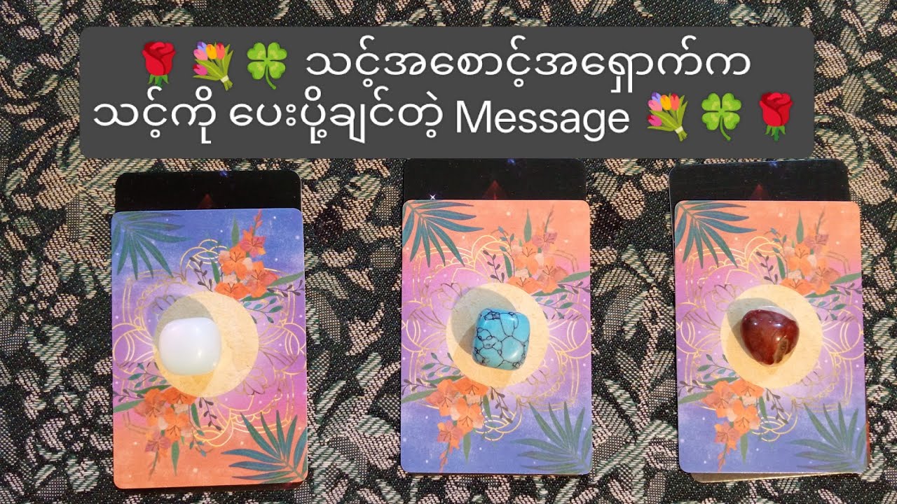 🌹🍀💐 သင့်အစောင့်အရှောက်က သင့်ကိုပေးပို့ချင်တဲ့ Message 🌹🍀💐 Pick A Pile