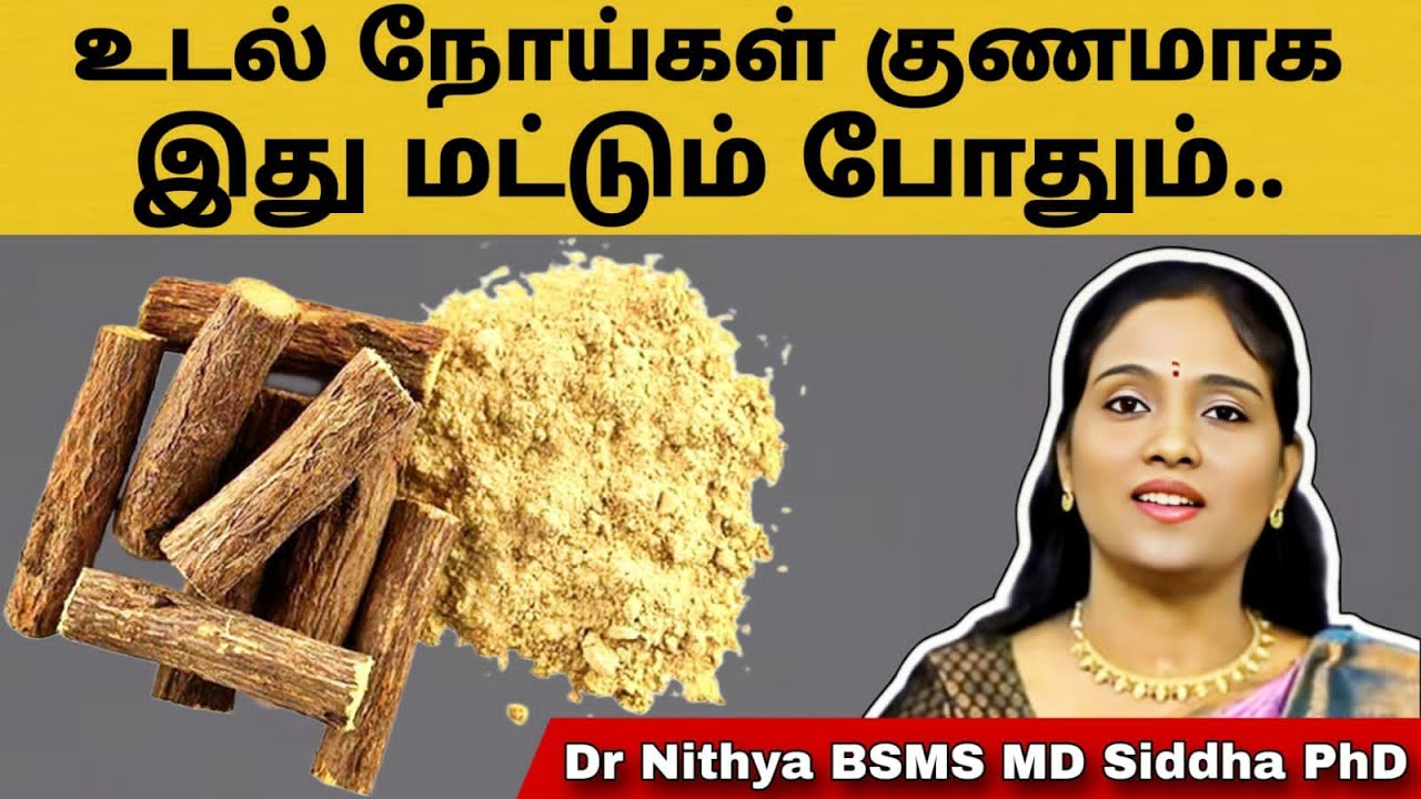 உடலிலுள்ள அனைத்து நோய்களும் குணமாக "அதிமதுரத்தை" இது போல் பயன்படுத்துங்கள் | Health