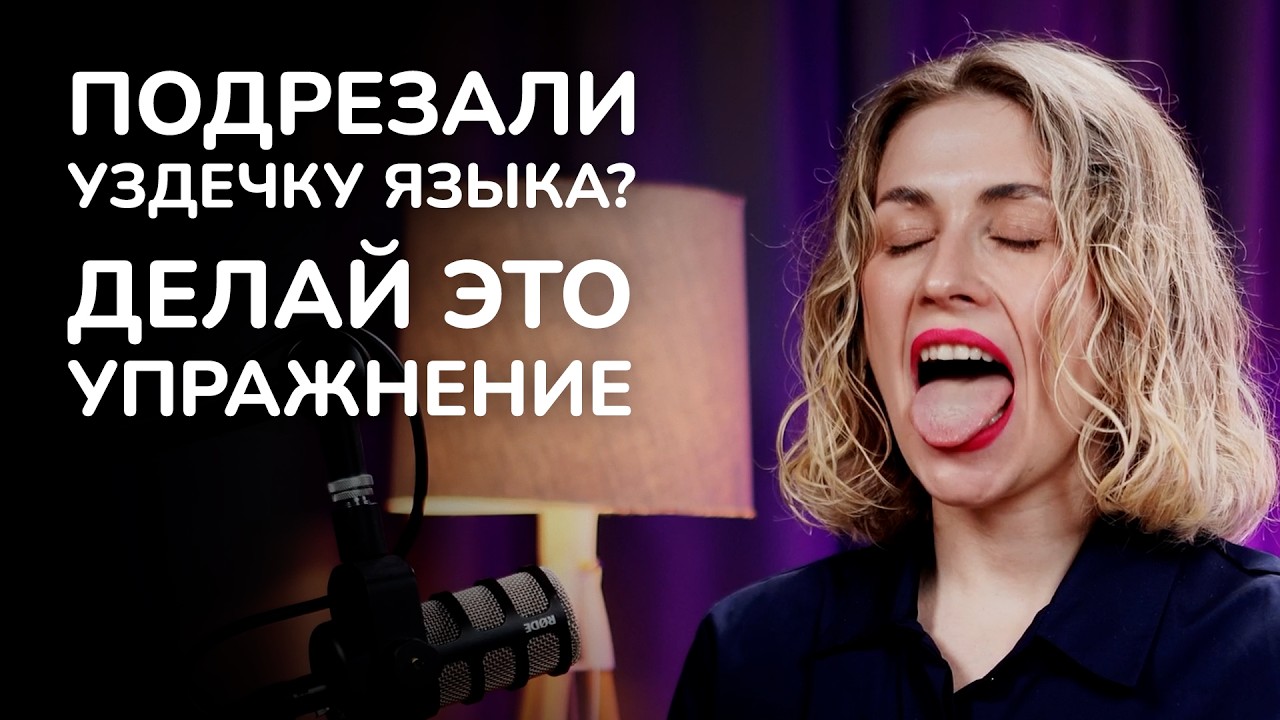 Упражнения для языка после подрезания уздечки. Гимнастика после подрезания уздечки языка