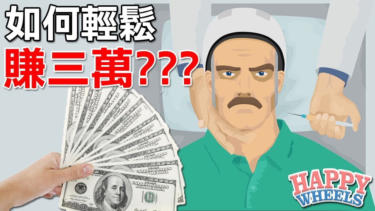 如何輕鬆賺三萬塊???【快樂輪】#93