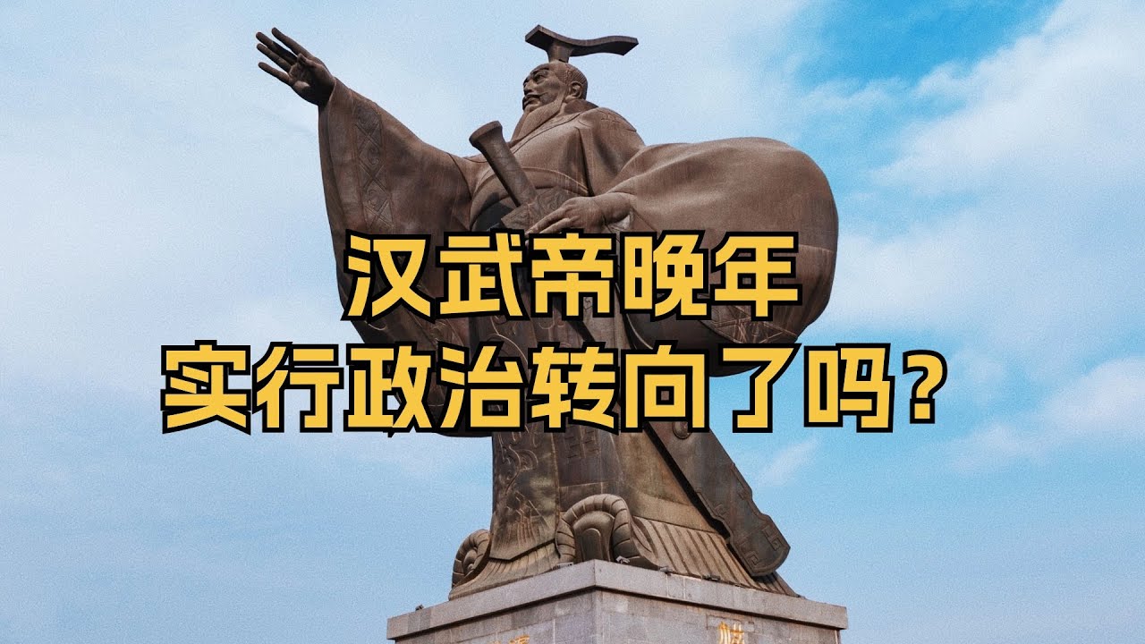 汉武帝晚年实行政治转向了吗？他后悔了吗？轮台诏是不是罪己诏？