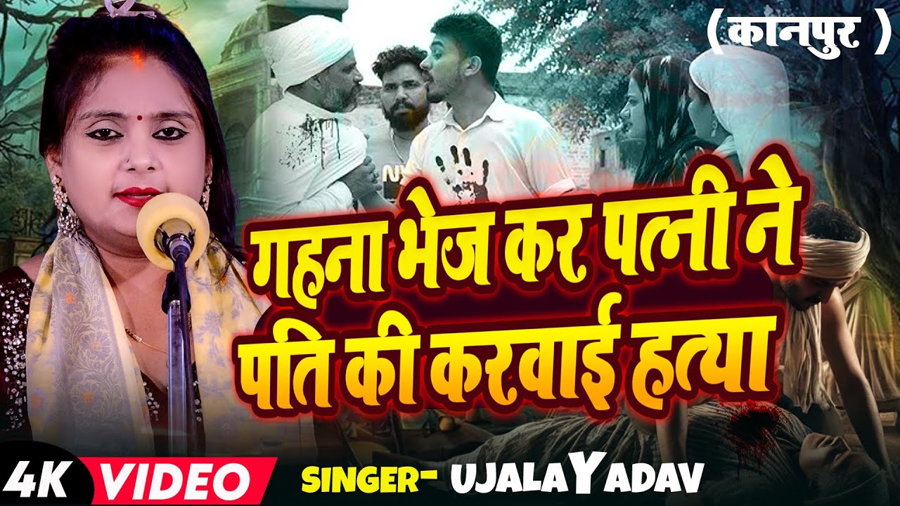 #Video | #Ujala Yadav का बिरहा | गहना भेज कर पत्नी ने पति की करवाई हत्या (कानपुर ) | Bhojpuri #Birha