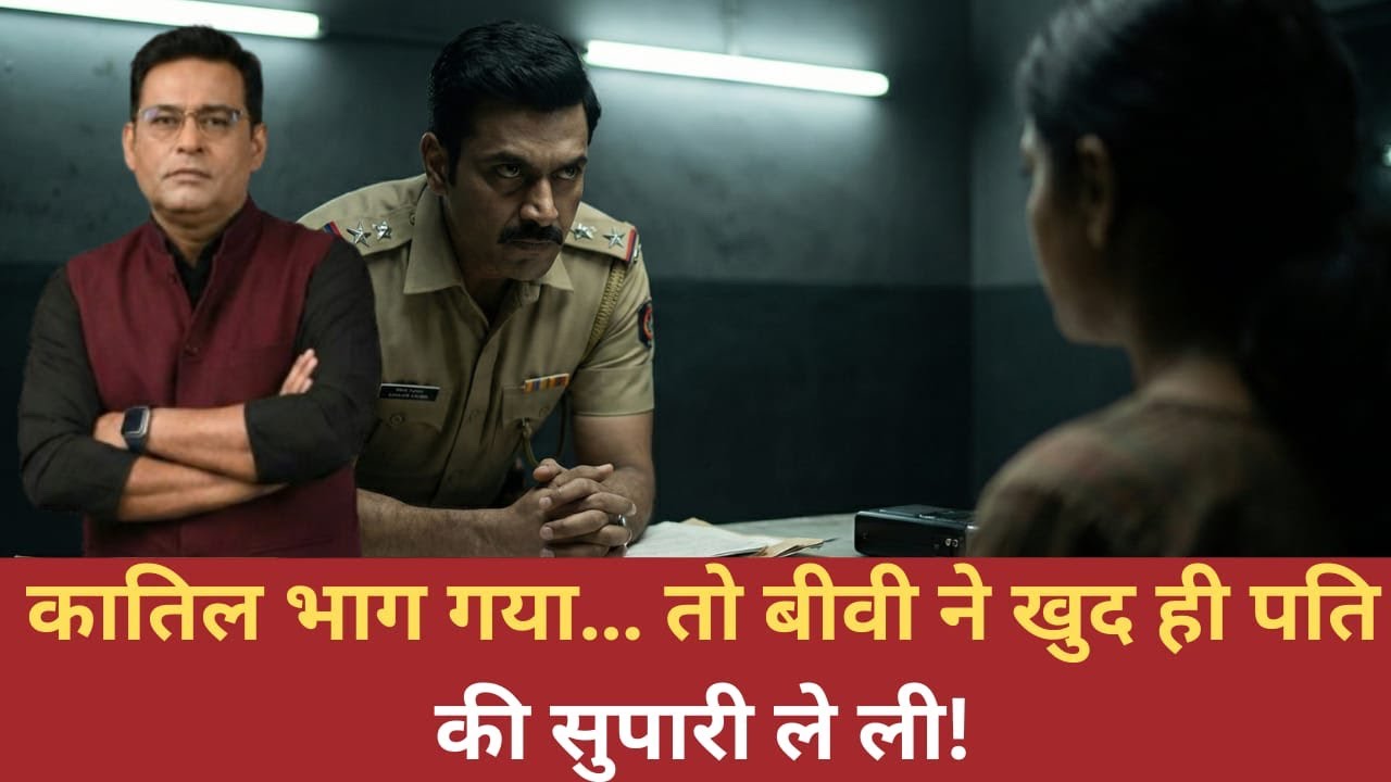 Ep: 3003  | कातिल भाग गया… तो बीवी ने खुद ही पति की सुपारी ले ली!