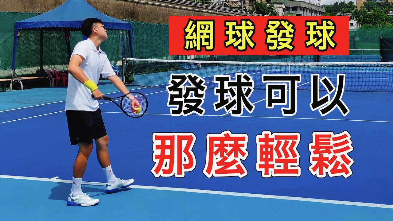 【 網球發球】如何發出 輕鬆又強大的發球｜LeonTV｜網球訓練｜網球基礎｜網球觀念