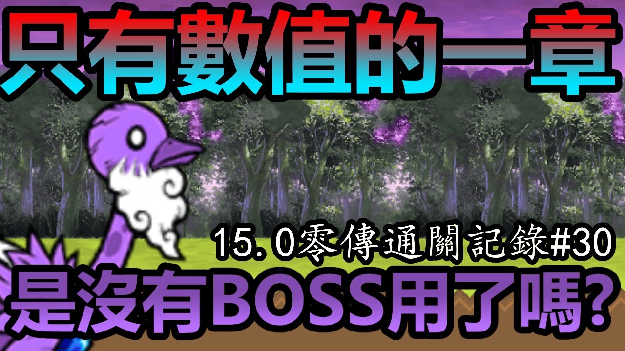 《貓咪大戰爭》15.0零傳通關記錄！請問這個大章在幹嘛？！ | 零傳通關記錄#30