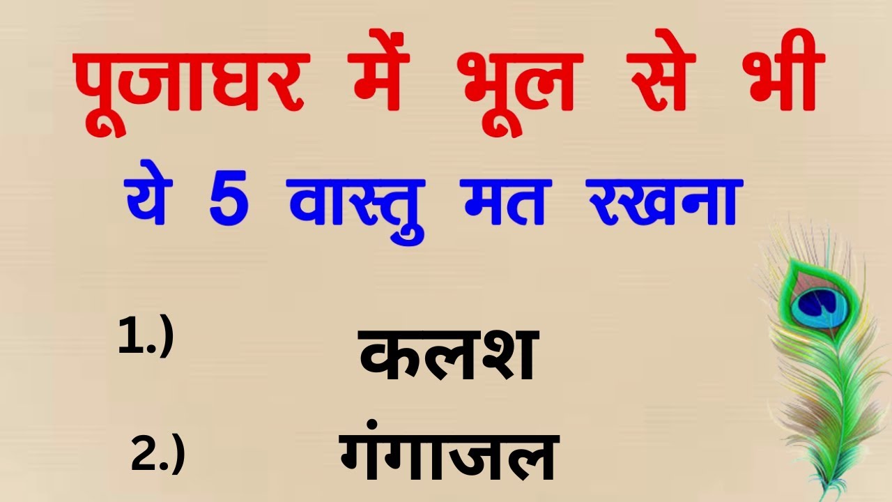 पूजाघर में कभी न रखे ये 5 वस्तुए हो जायेंगे कंगाल   vastu tips vastu tips