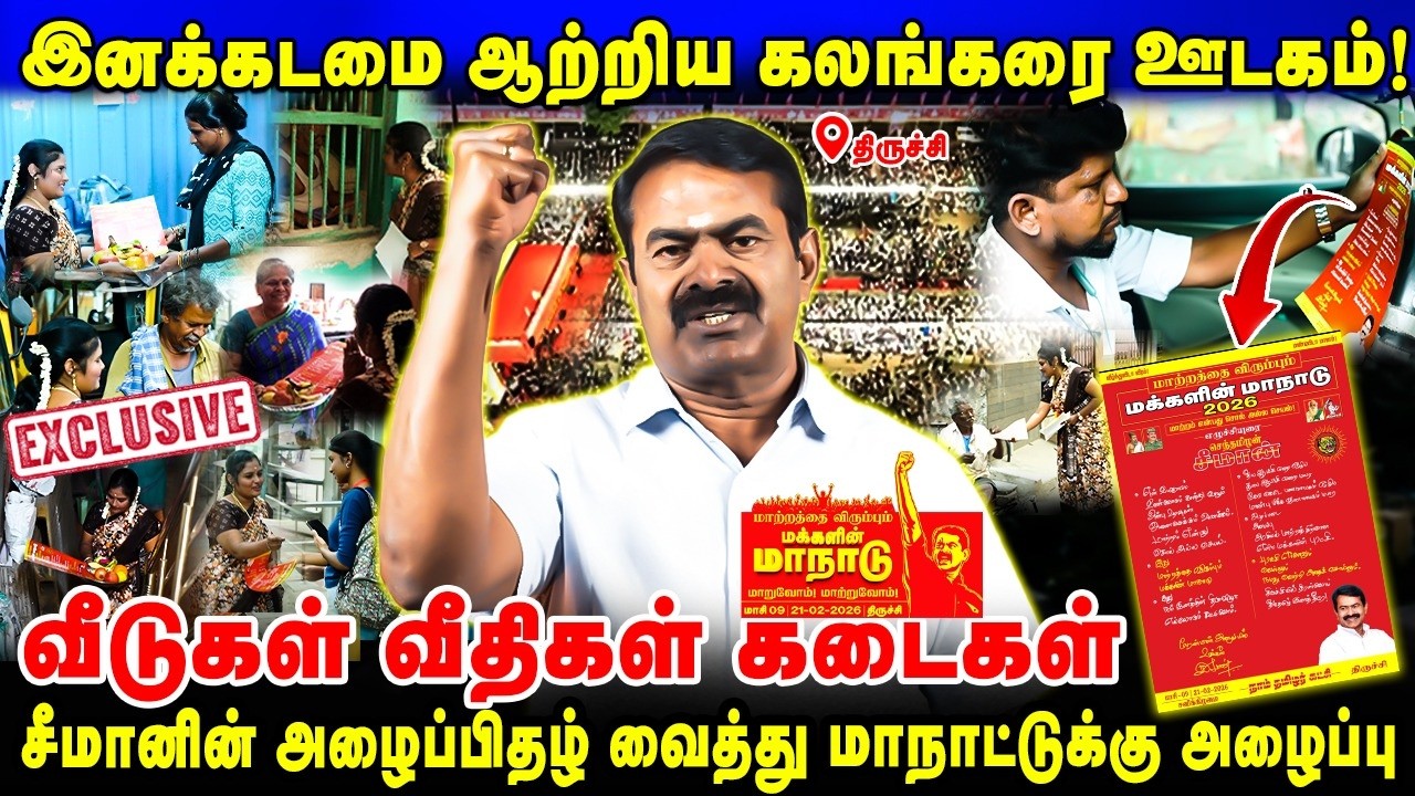 வீடுகள் வீதிகள் கடைகள் சீமானின் அழைப்பிதழ் வைத்து மாநாட்டுக்கு அழைப்பு இன கடமை ஆற்றிய கலங்கரை ஊடகம்!