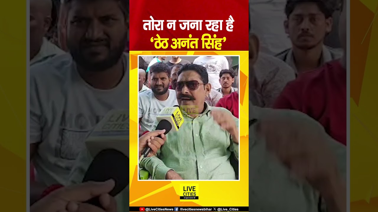 Anant Singh का वही ठेठ अंदाज़,  Tejashwi Yadav को धो डाला, तो Nitish Kumar?