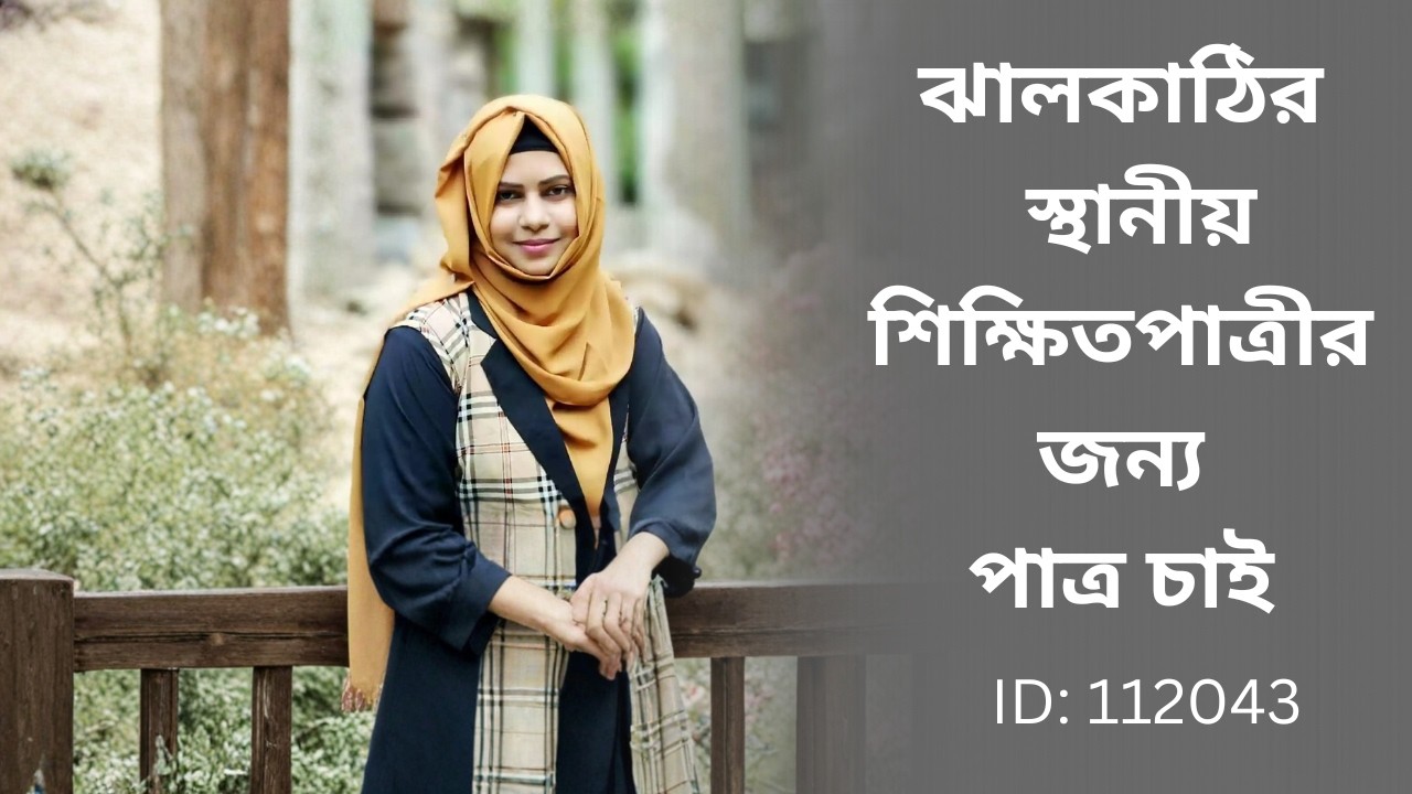 ঝালকাঠির স্থানীয় শিক্ষিতপাত্রীর জন্য পাত্র চাই Sayma  ID: 112043 | Real People.Real Matches.