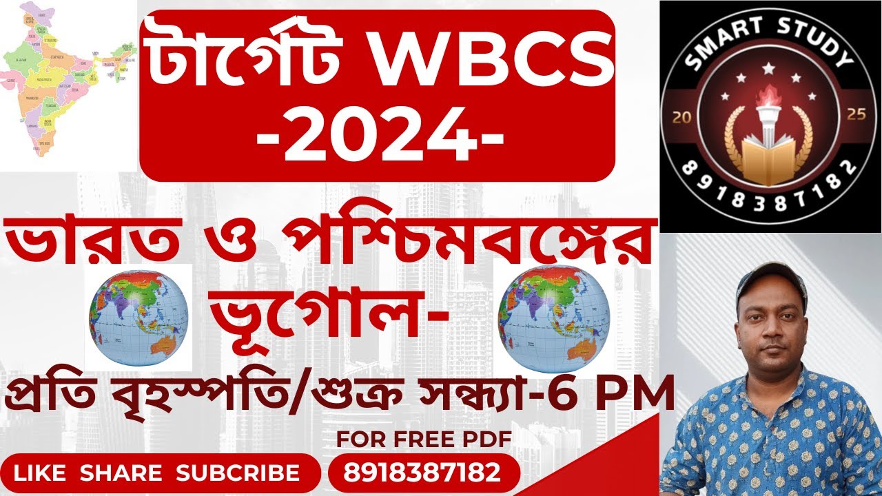 ভারত এবং পশ্চিমবঙ্গের ভূগোল ।। Indian & West Bengal Geography MCQ II WBPSC ।। WBCS@AmritasyaGhoshal
