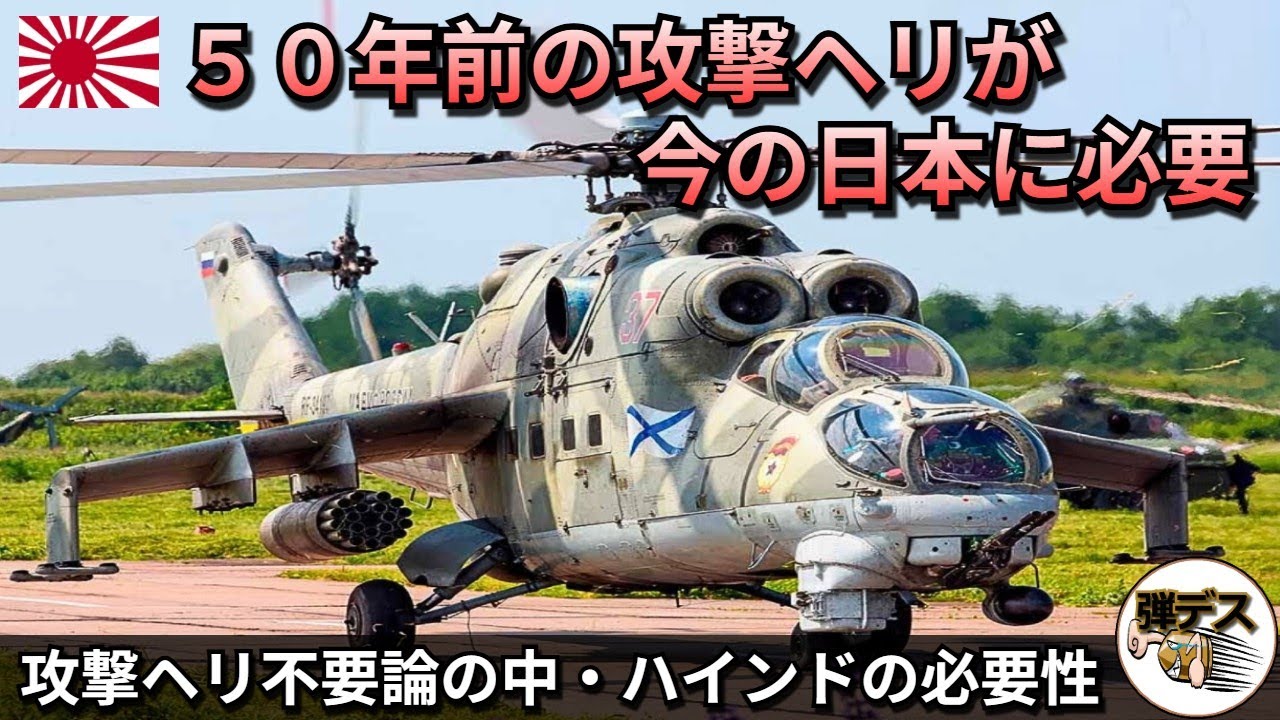 攻撃ヘリ不要論のなか・日本に必要なのは旧ソ連のハインドだった【弾丸デスマーチ】【ゆっくり解説】
