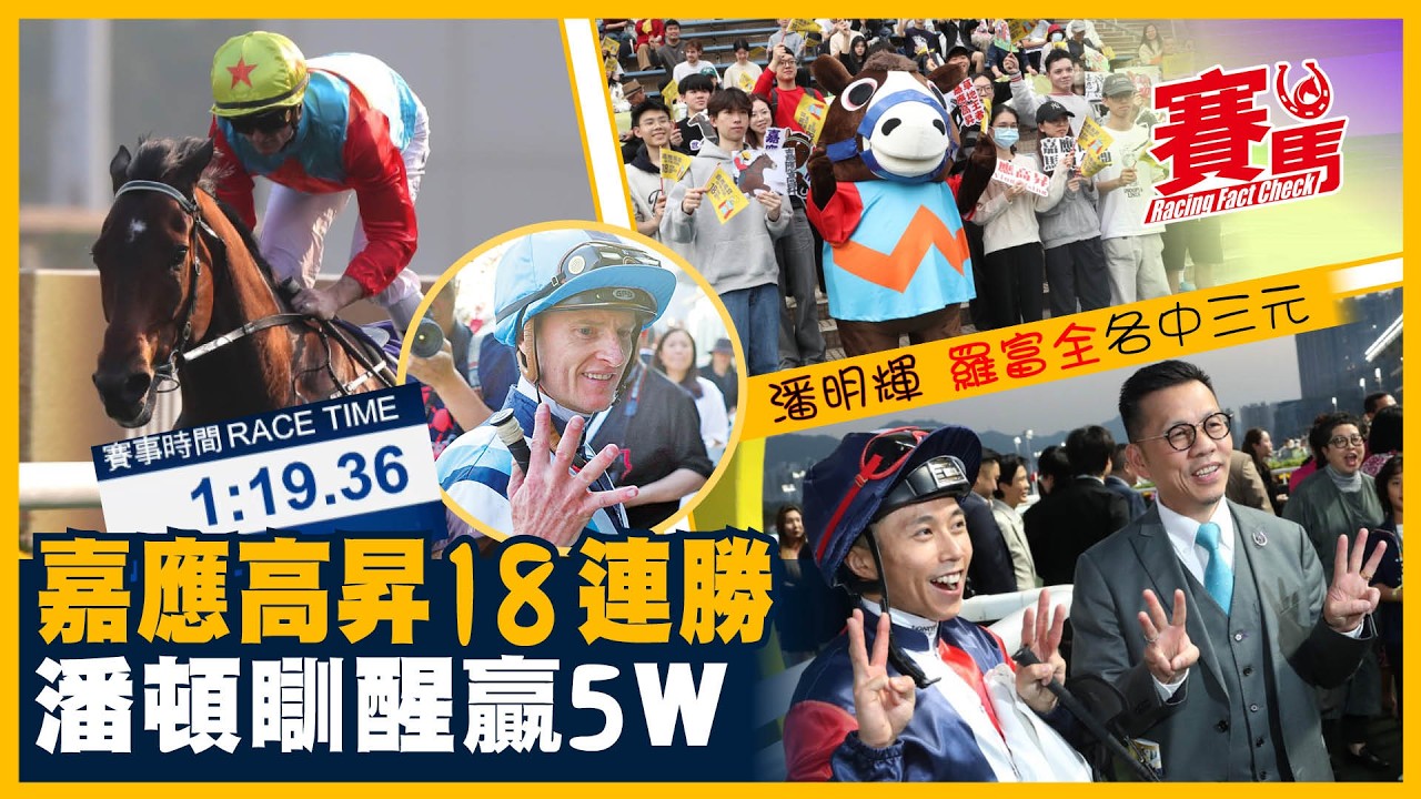 世界短途王嘉應高昇18連勝  刷新香港賽駒最長連勝紀錄  刷新1400米場地紀錄時間 獨贏投注額高達4600萬 單一賽駒同類彩池最高投注額  羅富全潘明輝各中三元 CC中文字幕#賽馬FactCheck