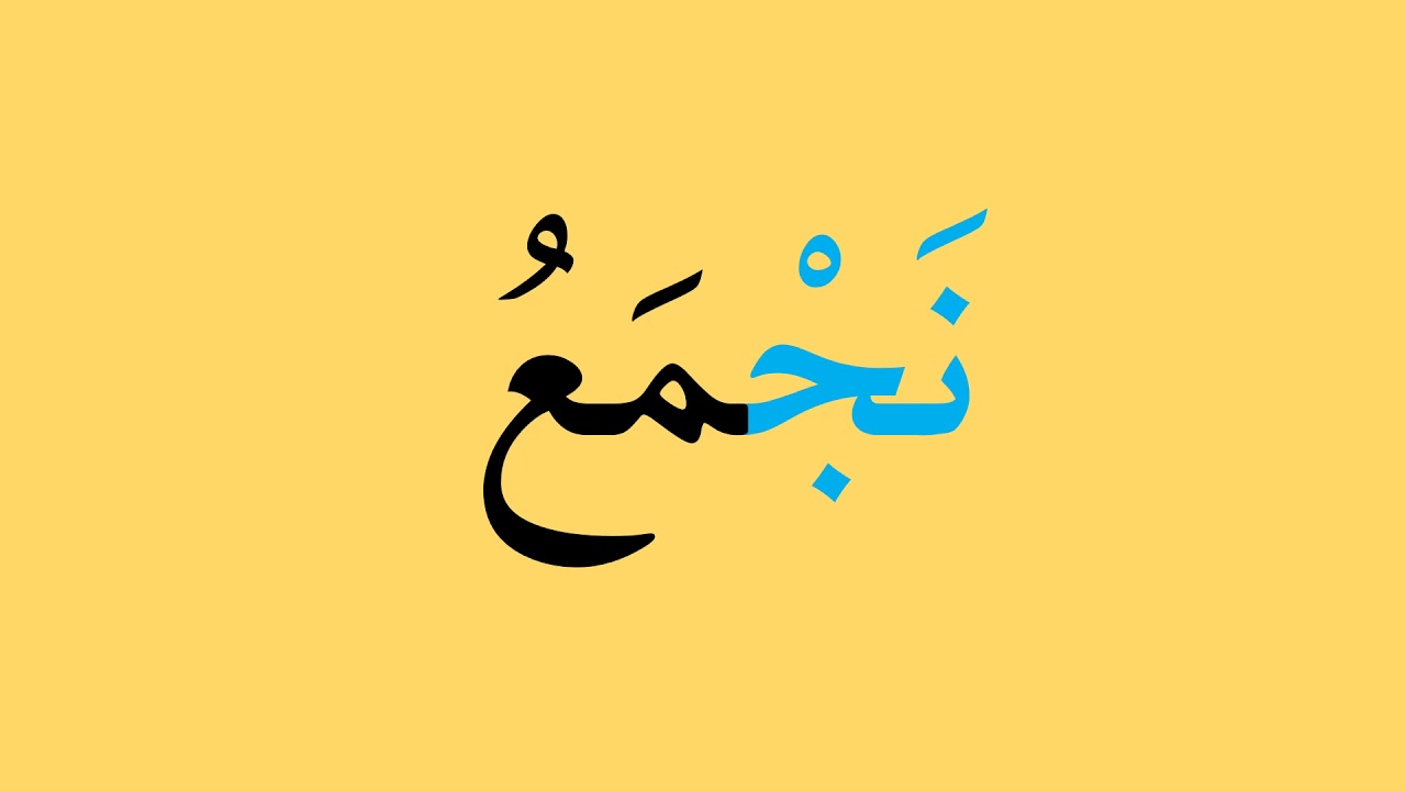 ‏‏كلمات رباعية للتدريب على القراءة مقاطع ساكنة
