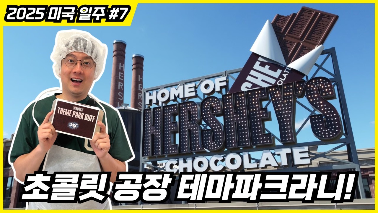하루 전 입장하라고? 놀이기구 타고 보는 초콜릿 공장 테마파크 '허쉬 초콜릿 월드' 체험기 ㅣ 미국 테마파크 여행기 #7