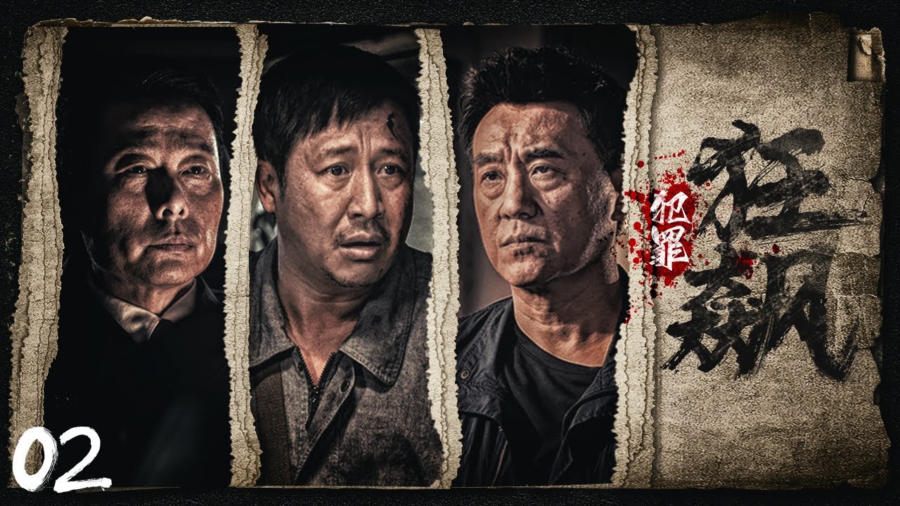 【掃黑除惡】《犯罪狂飆》02👮‍♂️刑警隊長查出嫌疑人竟是老相識，抽絲剝繭竟然牽扯出一樁貪腐大案，背後保護傘慢慢浮出水面💥