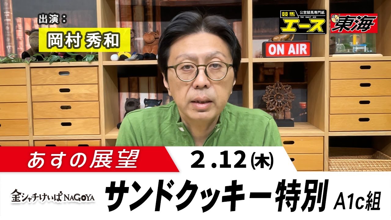【あすの展望】2026年2月12日　サンドクッキー特別 ― 岡村秀和（競馬エース）