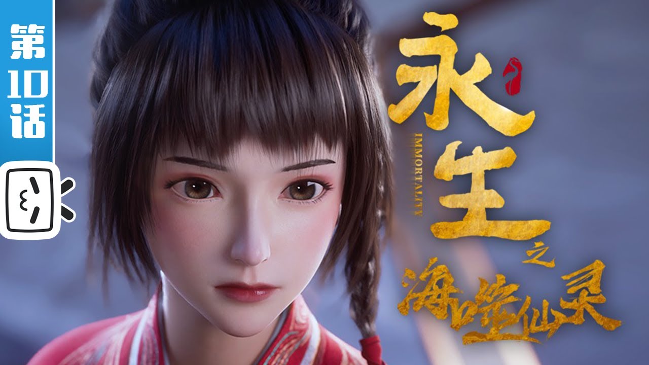 《永生之海噬仙灵》第10话：万归海市【奇幻 | 战斗 | 玄幻 | Made By Bilibili】