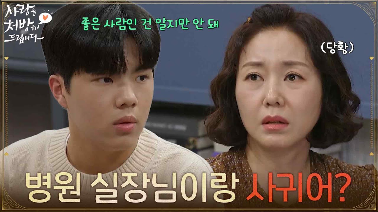 ＂엄마 병원 실장님이랑 사귀어?＂조미령과 최대철과의 만남을 반대하는 조이현 [사랑을 처방해 드립니다] | KBS 260328 방송