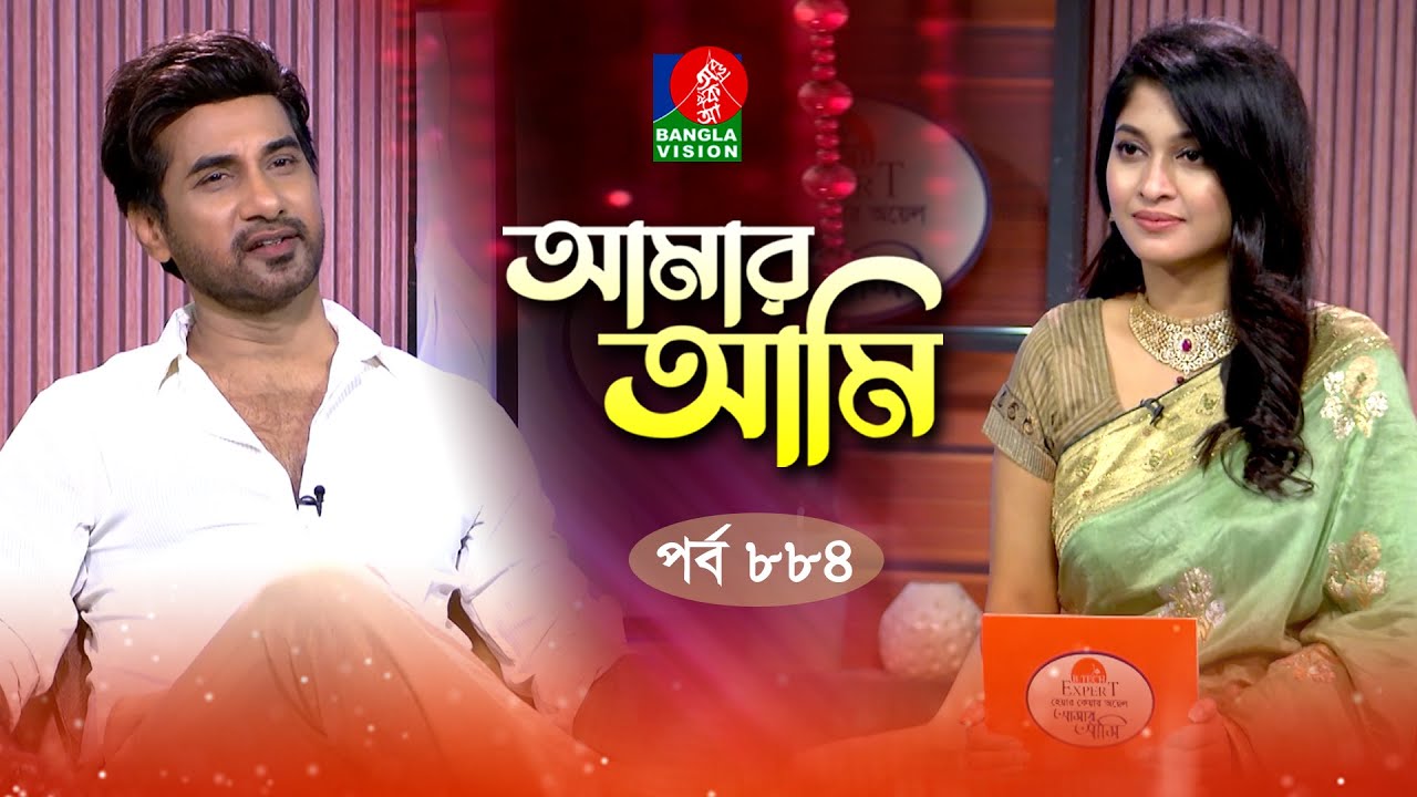 Amar Ami | আমার আমি | Ep 884 | Shajal Noor | Sarika | Celebrity Talk Show | Banglavision
