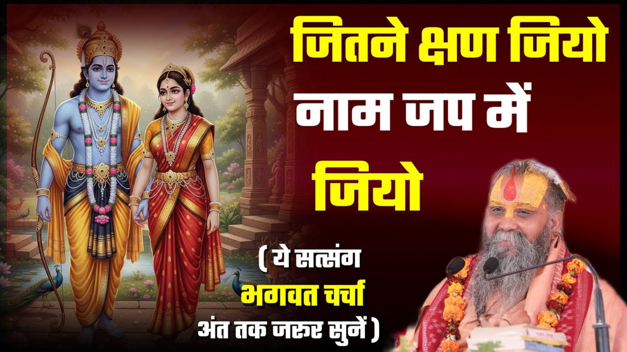 जितने क्षण जियो, नाम जप में जियो । एक क्षण भी व्यर्थ ना जाए । Shri Rajendra Das Ji Maharaj Satsang ।