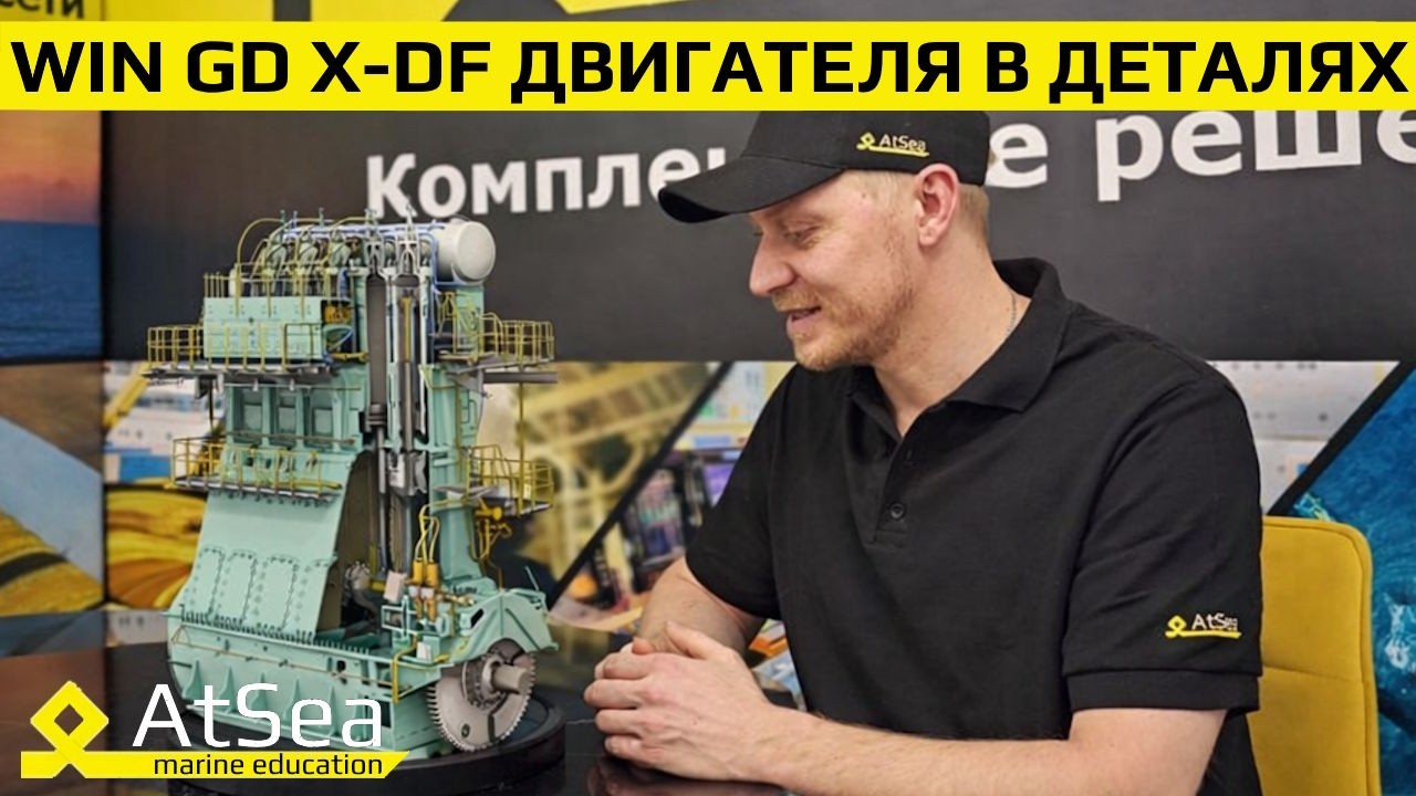 Интервью с судовым механиком на тему WIN GD X-DF Engines | Вопросы при трудоустройстве на LNG