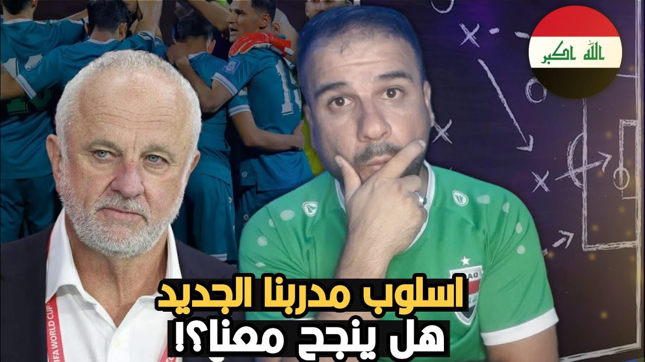 شاهد اسلوب اللعب للمدرب الجديد  الاسترالي غراهام 🔥وهل سيقودنا الى مونديال!! صلابة الدفاعيةوتحولات😱
