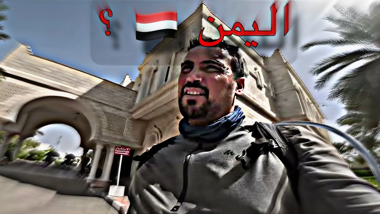 تاشيرة اليمن و مشكل مع الموطور و الجالية المغربية Vlog53