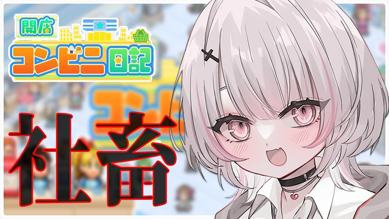 【 開店コンビニ日記 】らっしゃっせ～【空澄セナ/ぶいすぽっ！】