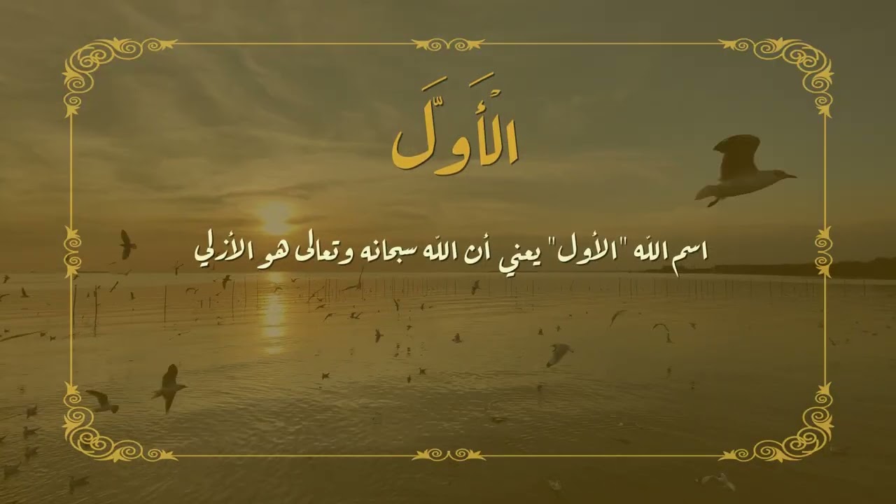 أسماء الله الحسنى.. الحلقة الثانية و العشرون