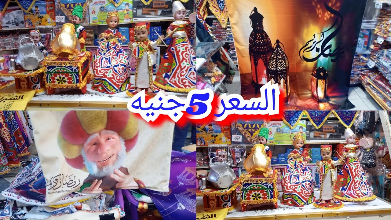 حصري 💥اسعار زينة رمضان 2022🌛 بسعر الجملة 🎯فانوس مفارش خداديه ومن سعر 5جنيه🎀هلت البشاير 🎉🎉