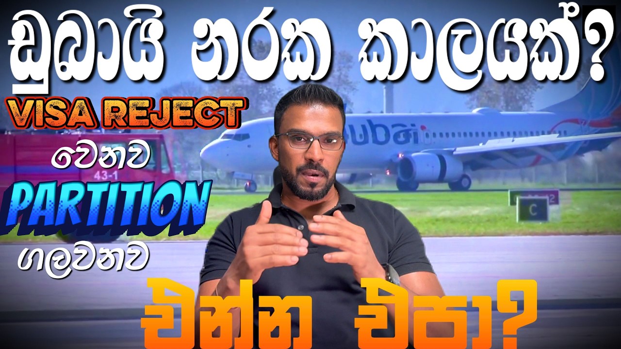ඩුබායි නරක කාලයක් එන්න එපා..Partition ගලවනව..Visa Reject වෙනව..ඉන්න අය ? Dubai to Sri Lanka