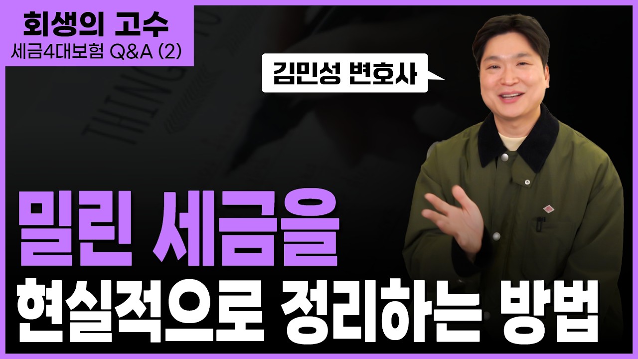 압류 한 번에 10년이 리셋된다 — 개인회생·개인파산 세금의 현실