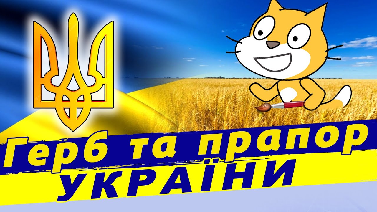 Малюємо герб та прапор України в scratch