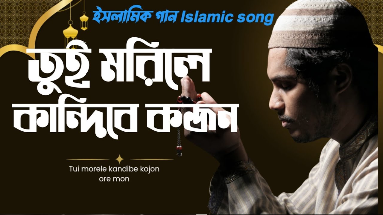 তুই মরিলে কান্দিবে কজন // Tui morile kandibe kojon