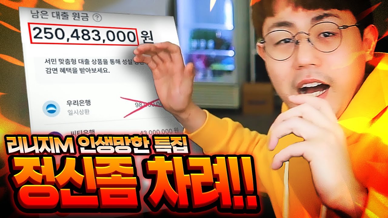 [만만] 리니지M 인생 망한 특집 (대출, 파산, 개인회생)