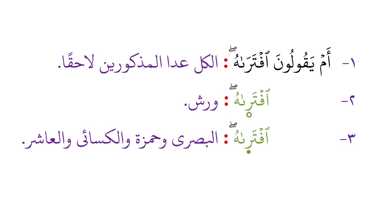 213 جمع يونس 34 - 42 بالقراءات العشر الصغرى من كتاب الشموس النيرات || بصوت / د. محمد صابر