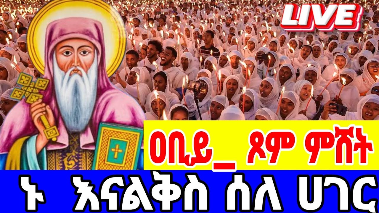 🔴 LIVE 👉ቀጥታ ዐቢይ_ጾም ‼️ምሽት_ጉባኤ👉የካቲት 9/2018ዓ.ም
