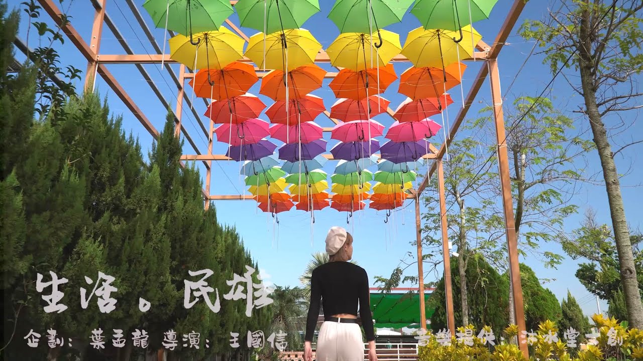 《 生活。民雄》| 咱們的故鄉、咱們的故事