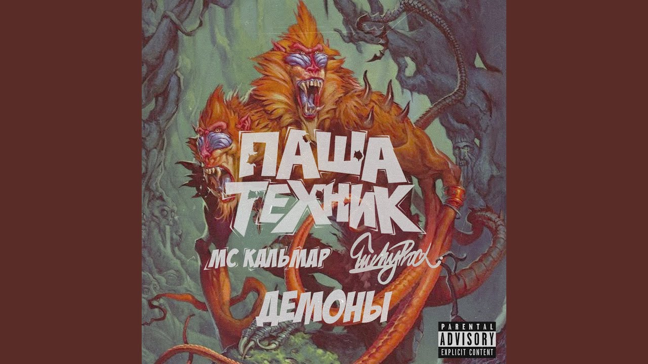Демоны