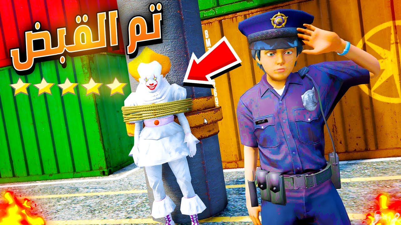 القبض على المهرج المرعب 😎🔥| فلم قراند