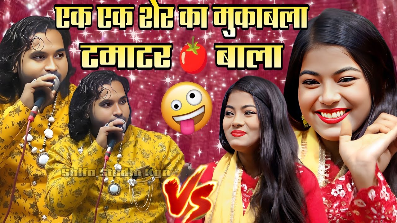 🍅तेरे गाल हैं लाल टमाटर🍅ll Singer Baby Zara Disko & Ahsan Sultani ll एक एक शेर का नया मुकाबला 2026 