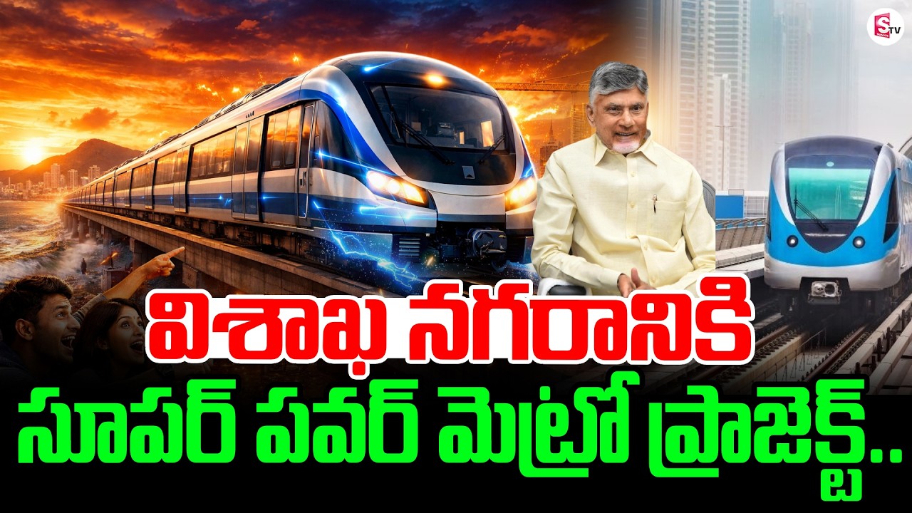 Central Government Approves Visakhapatnam Metro Proposals | Vizag Metro | Chandrababu | SumanTV Sai