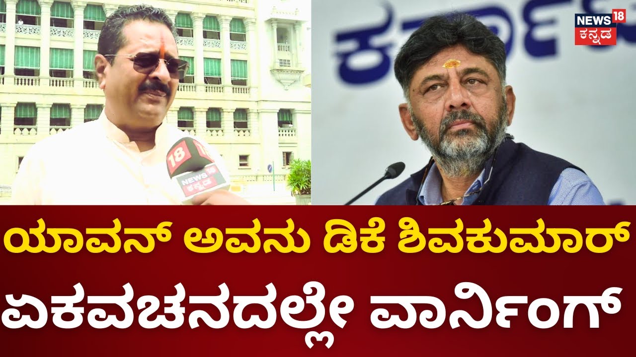 Yatnal | ಡಿಕೆಶಿಗೆ ಏಕವಚನದಲ್ಲೇ ವಾರ್ನಿಂಗ್ ಕೊಟ್ಟ ಯತ್ನಾಳ್ | DK Shivakumar | BJP Protest