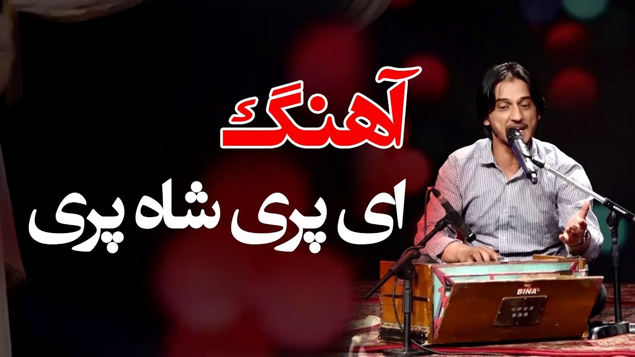Sharafat Parwani - Pari (Fairy) Song / شرافت پروانی - آهنگ زیبا و شاد پری