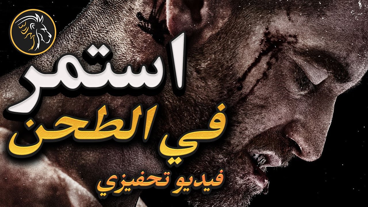 أقوى فيديو تحفيزي 🔥 الجيد ليس كافيًا إذا كان الأفضل ممكنًا