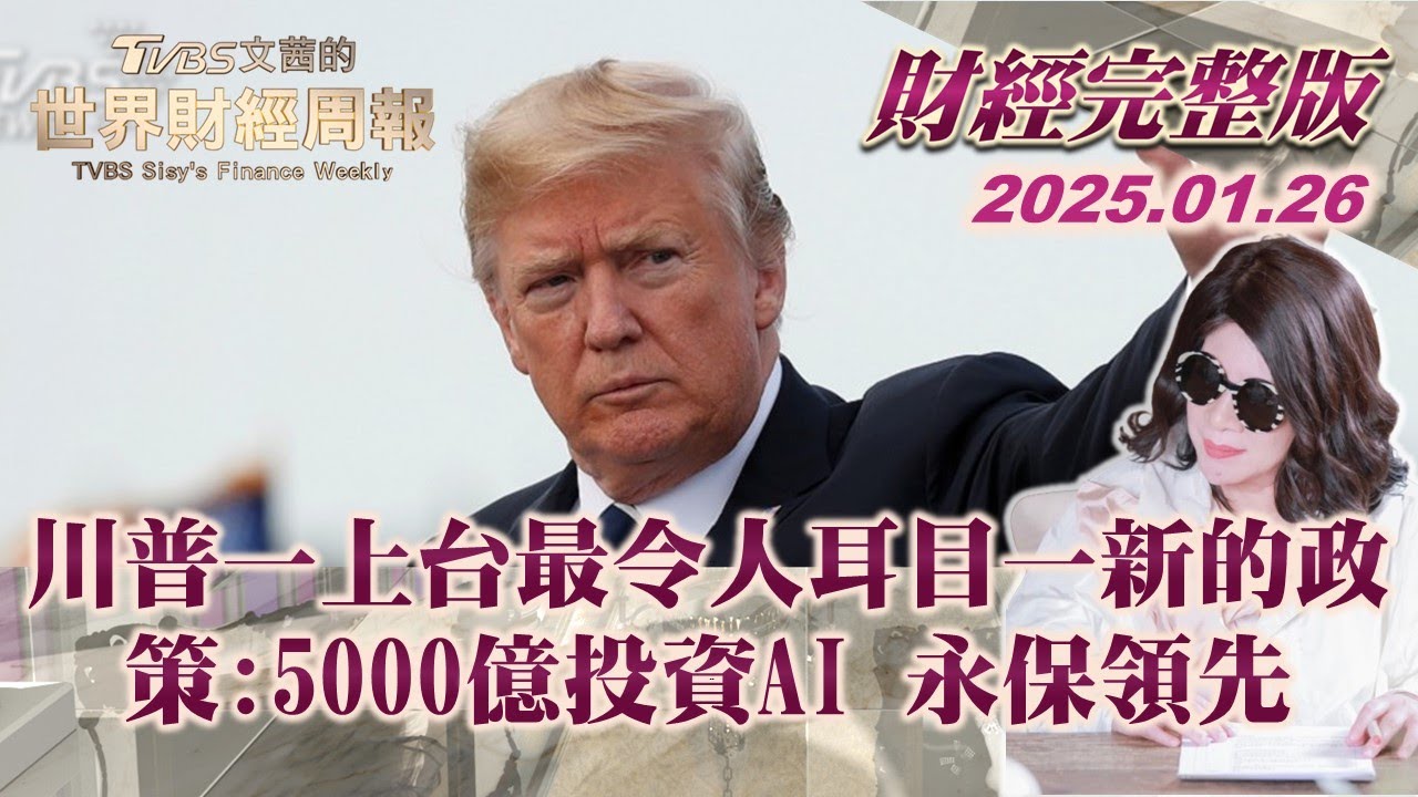 【完整版下集20250126】川普一上台最令人耳目一新的政策:5000億投資AI 永保領先 #TVBS文茜的世界財經周報  #川普 #AI #中國 #台積電 #tiktok  20250126