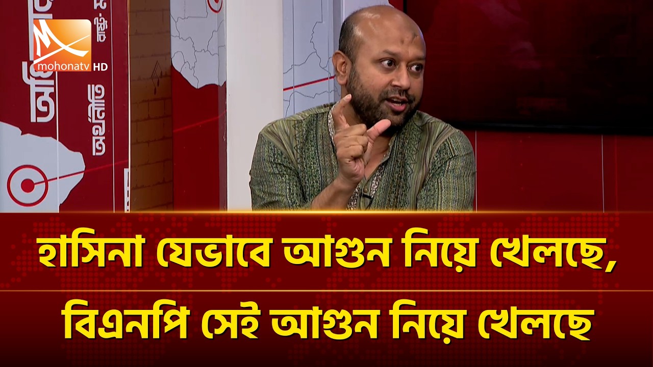 হাসিনা যেভাবে আ'গুন নিয়ে খেলছে, বিএনপি সেই আ'গুন নিয়ে খেলছে: আসাদুজ্জামান ফুয়াদ | Mohona TV