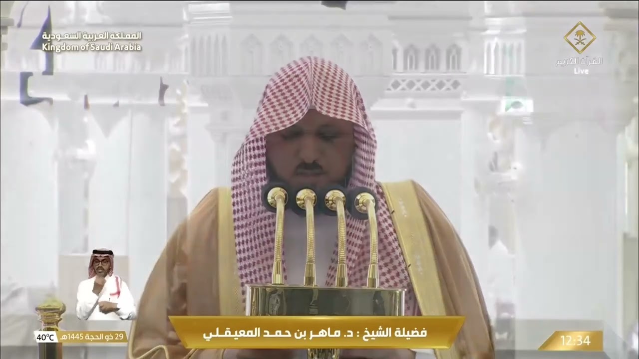 خطبة وصلاة الجمعة من المسجد الحرام بمكة المكرمة - 1445/12/29هـ