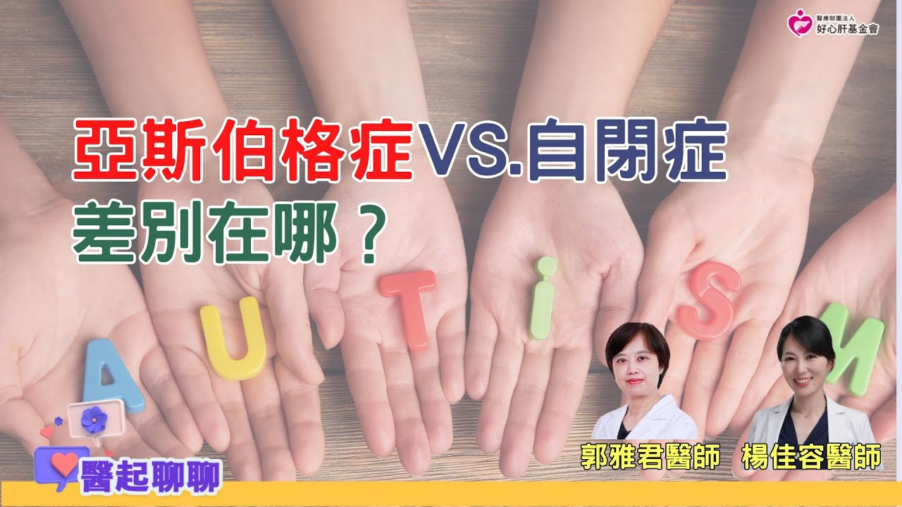 亞斯伯格症vs. 自閉症 差別在哪？｜醫起聊聊