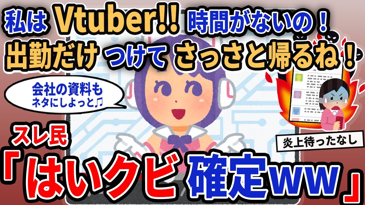【報告者キチ】「私はVtuber!!時間がないの！出勤だけつけてさっさと帰るね！」→スレ民「はいクビ決定ww」【2chゆっくり解説】